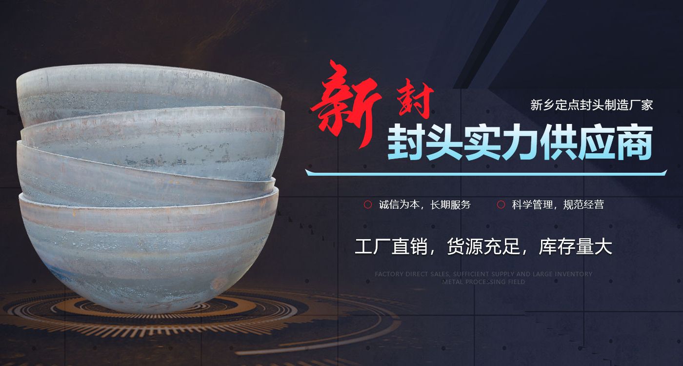 新鄉市新封封頭制造有限公司